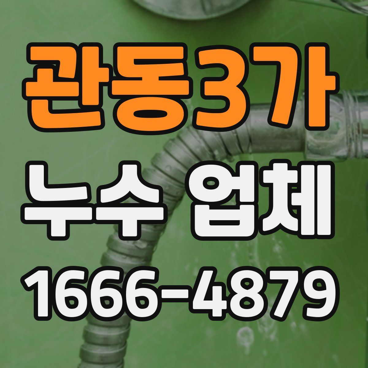 관동3가 누수 업체