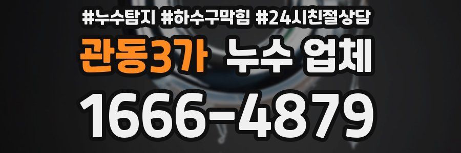 관동3가 누수 업체