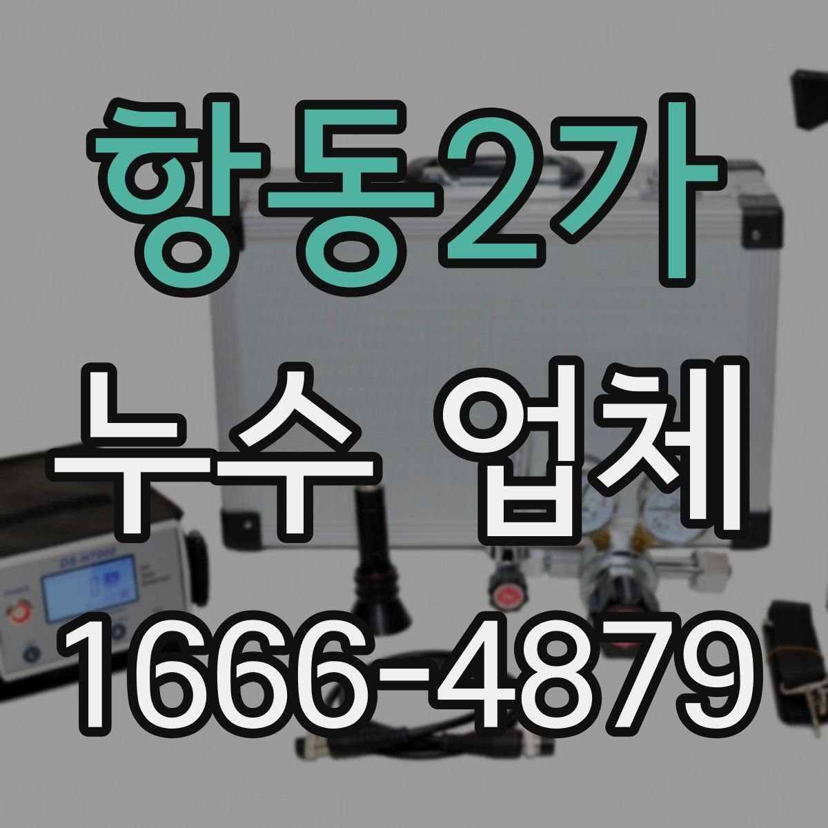 항동2가 누수 업체