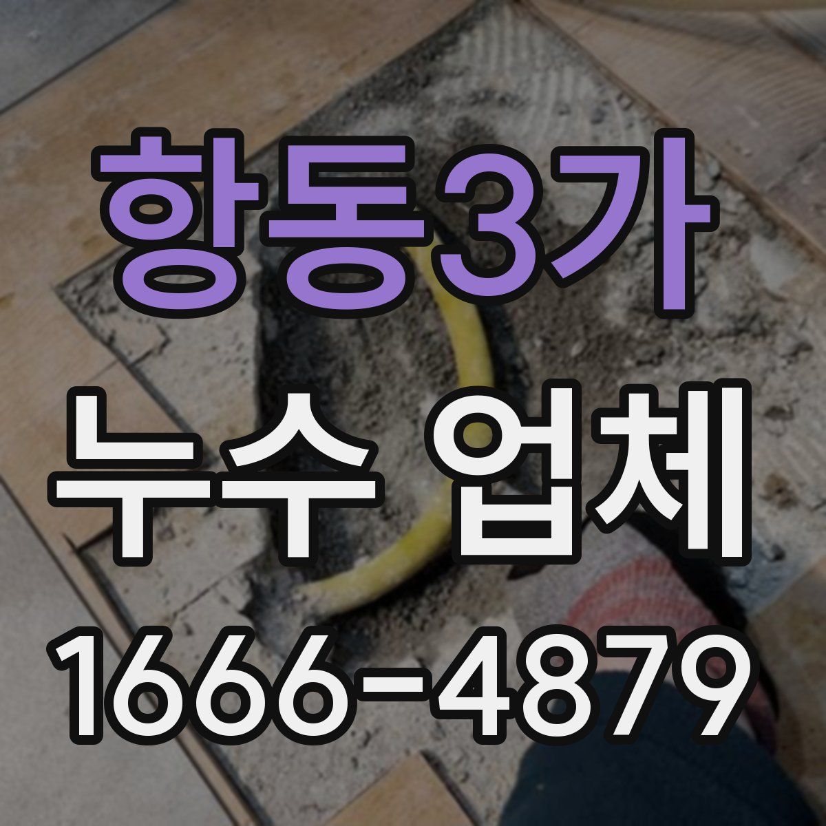 항동3가 누수 업체