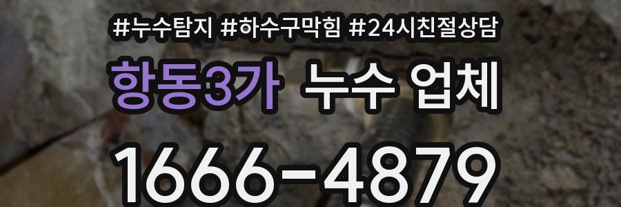 항동3가 누수 업체