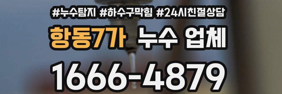 항동7가 누수 업체