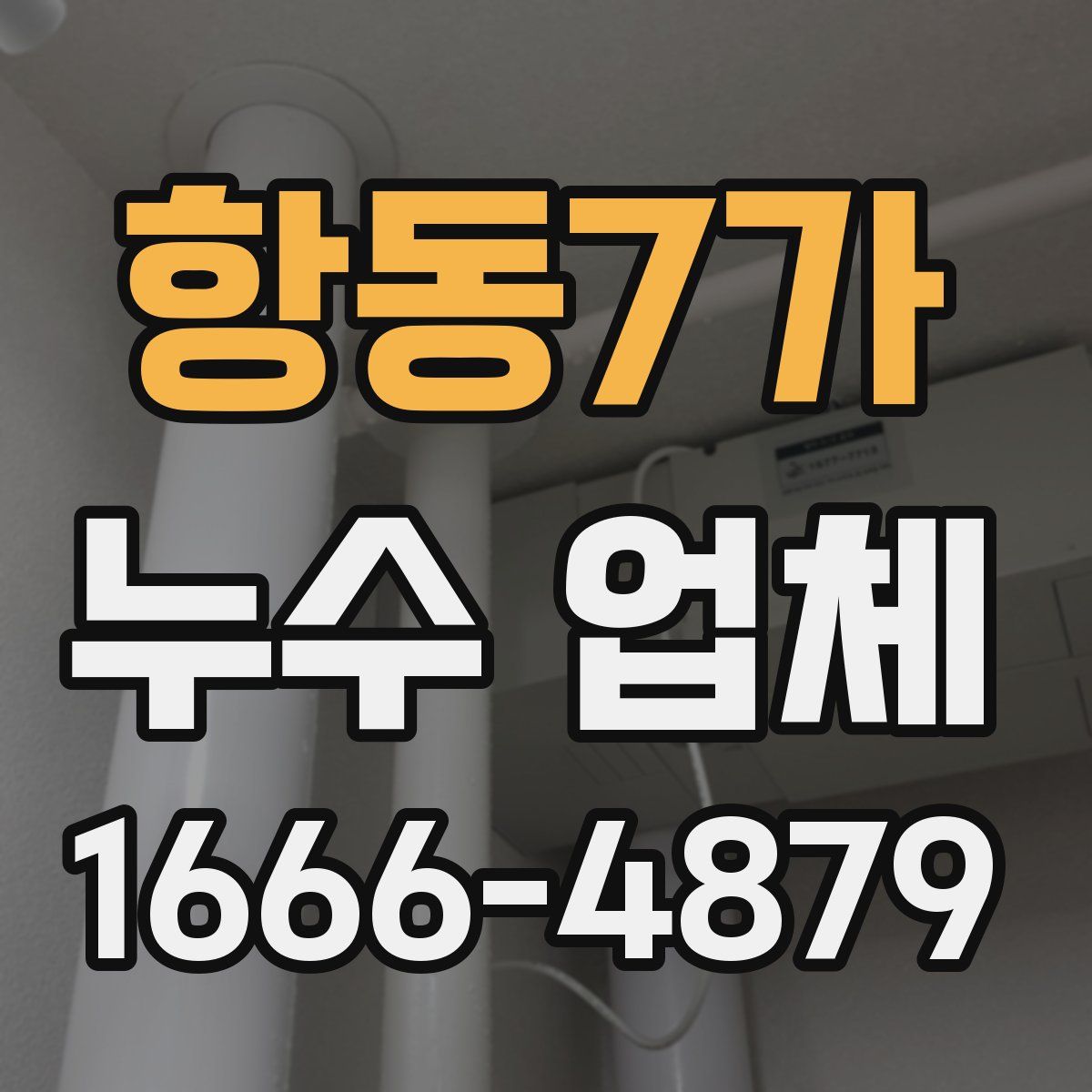 항동7가 누수 업체