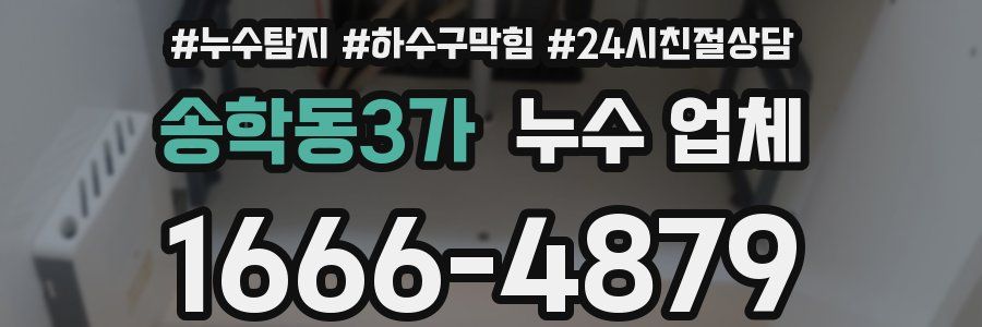 송학동3가 누수 업체