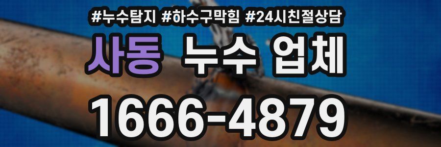 사동 누수 업체