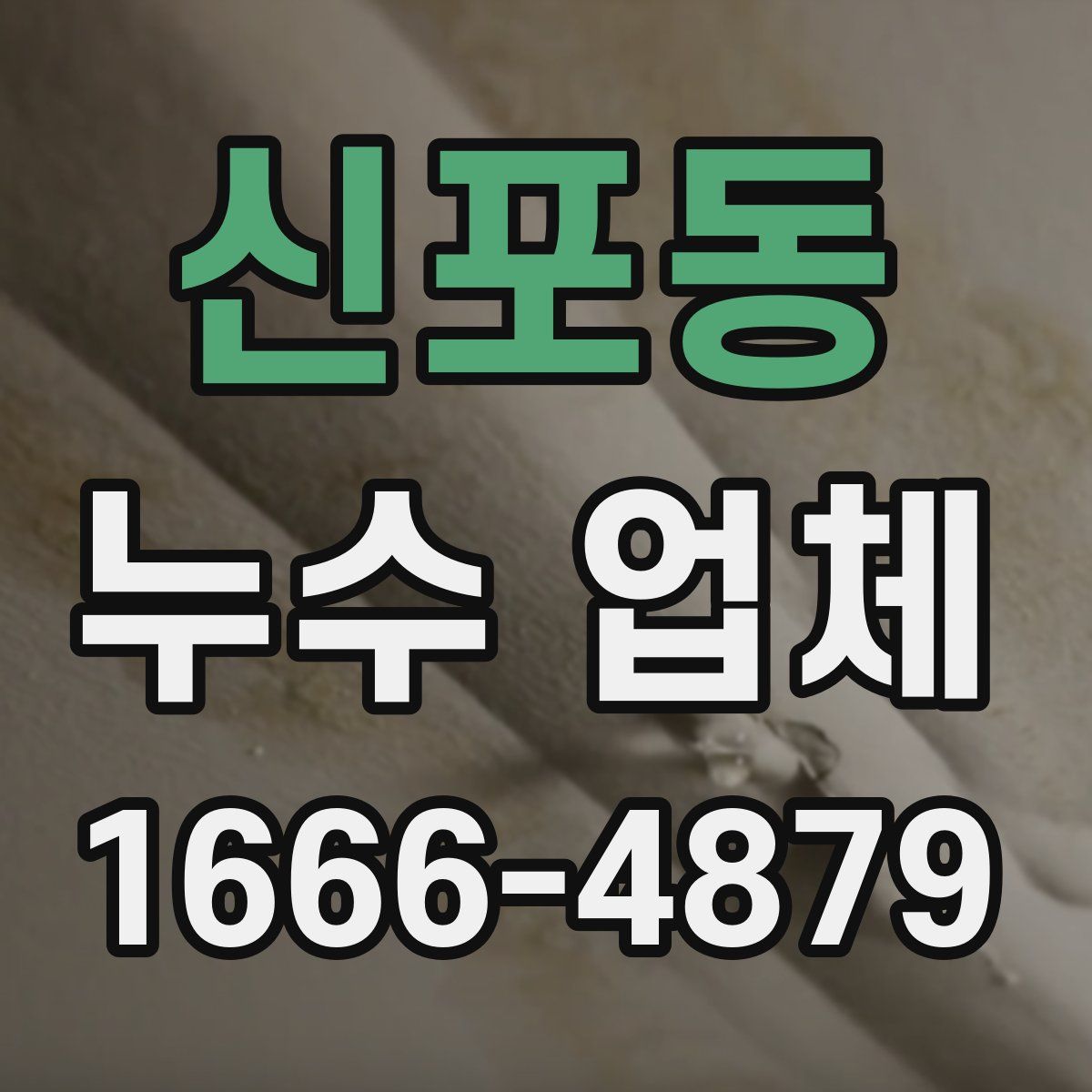 신포동 누수 업체