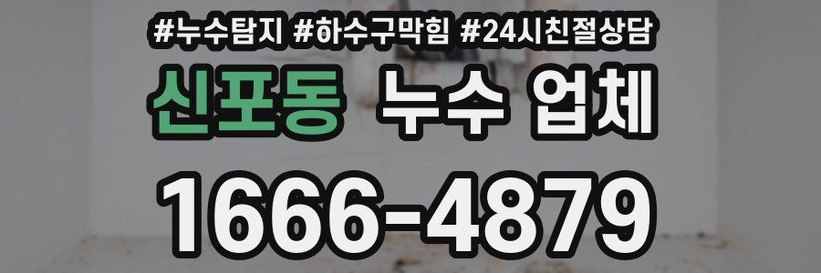 신포동 누수 업체