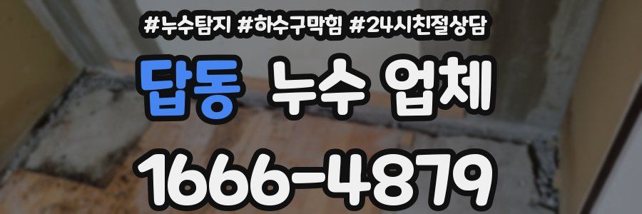 답동 누수 업체