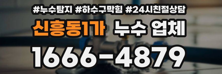 신흥동1가 누수 업체