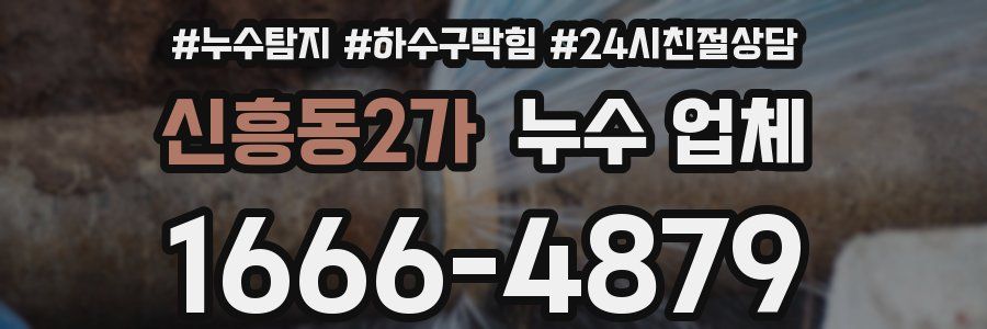 신흥동2가 누수 업체