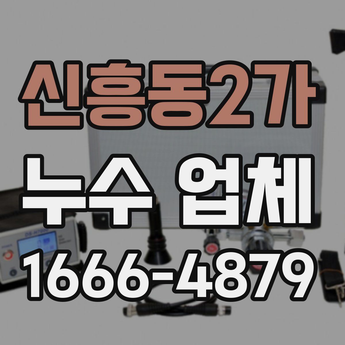 신흥동2가 누수 업체