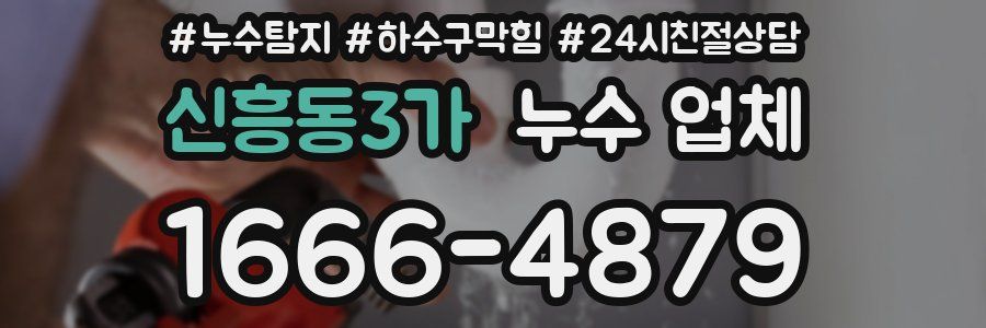 신흥동3가 누수 업체