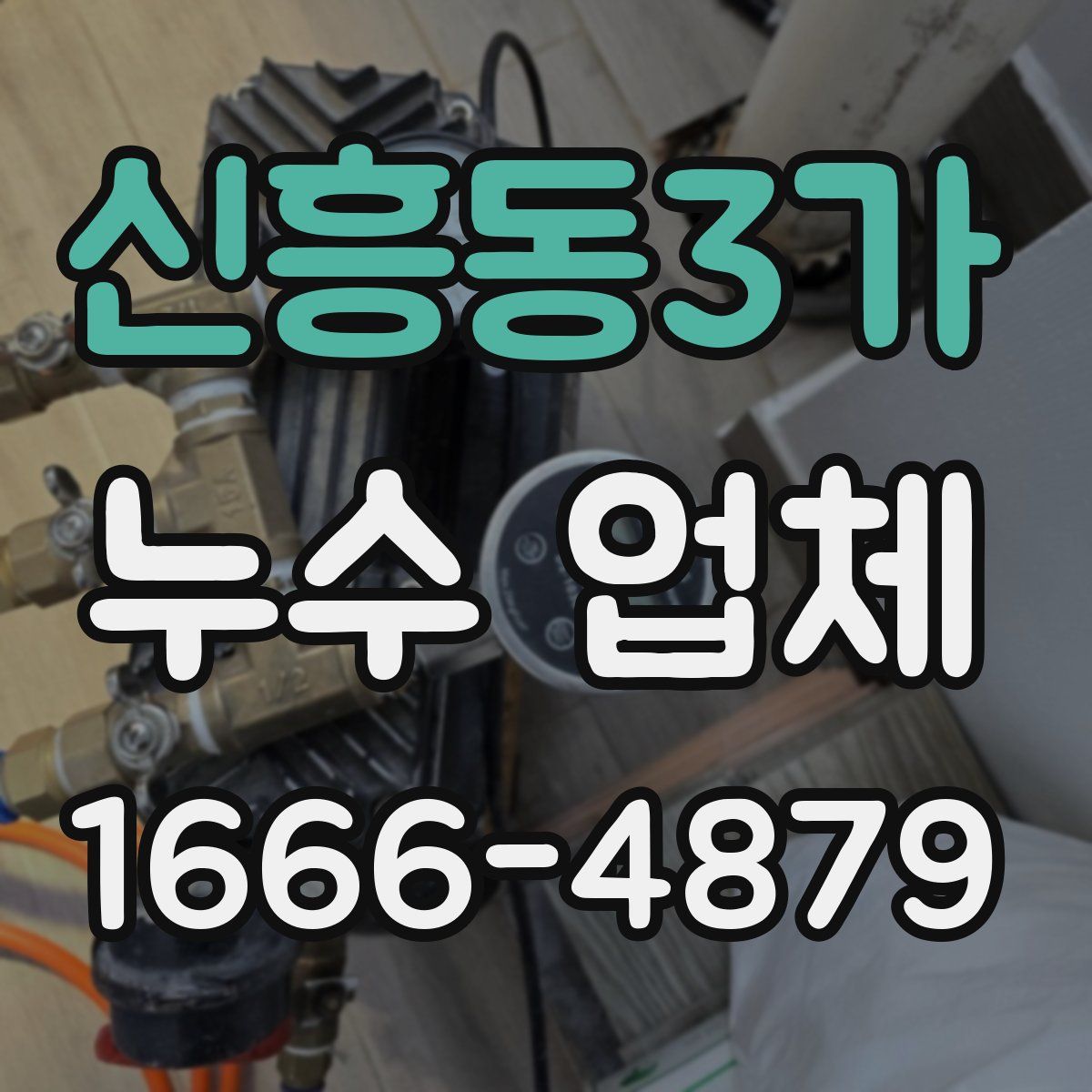 신흥동3가 누수 업체