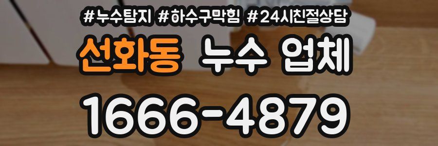 선화동 누수 업체