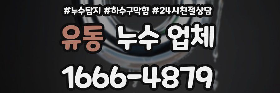 유동 누수 업체