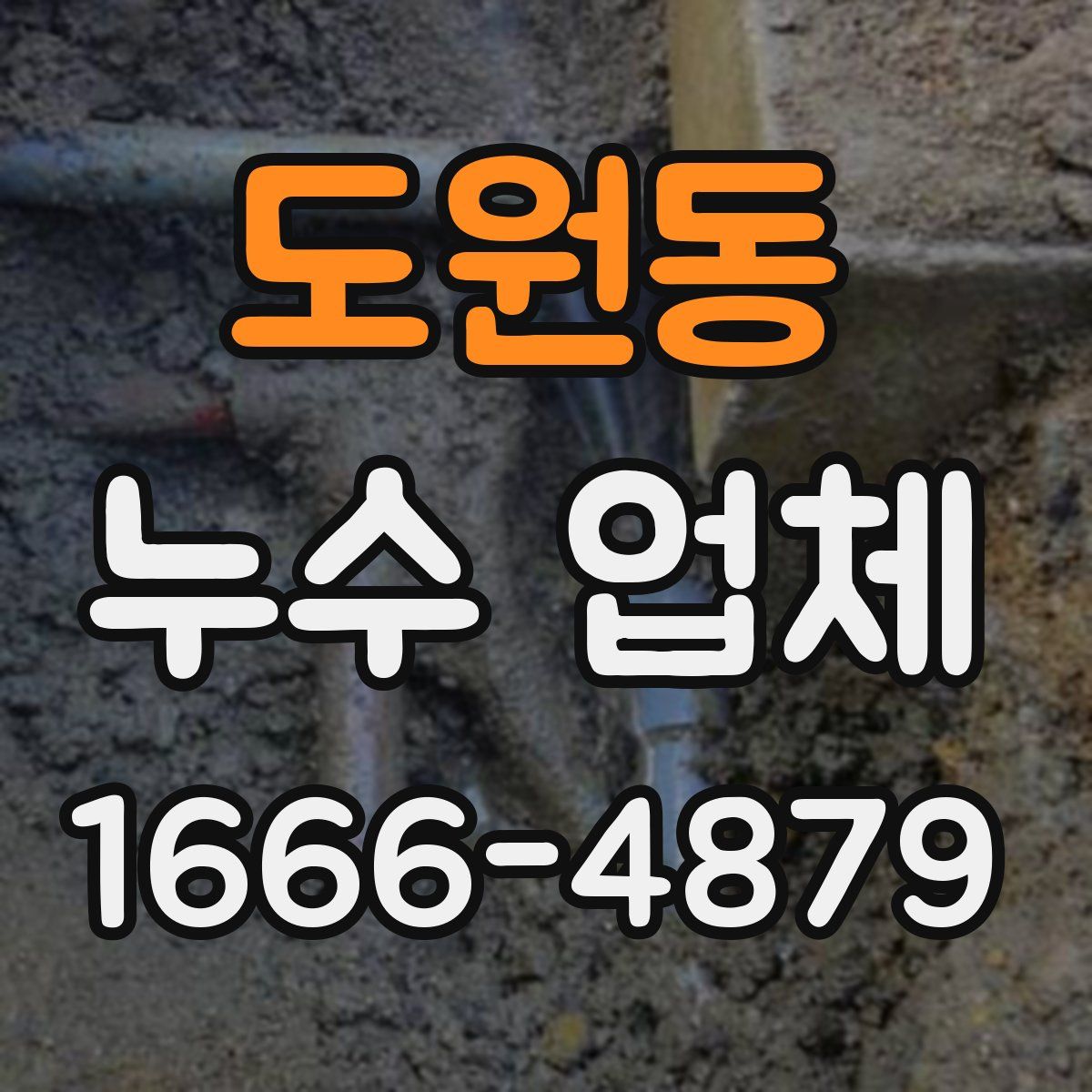 도원동 누수 업체