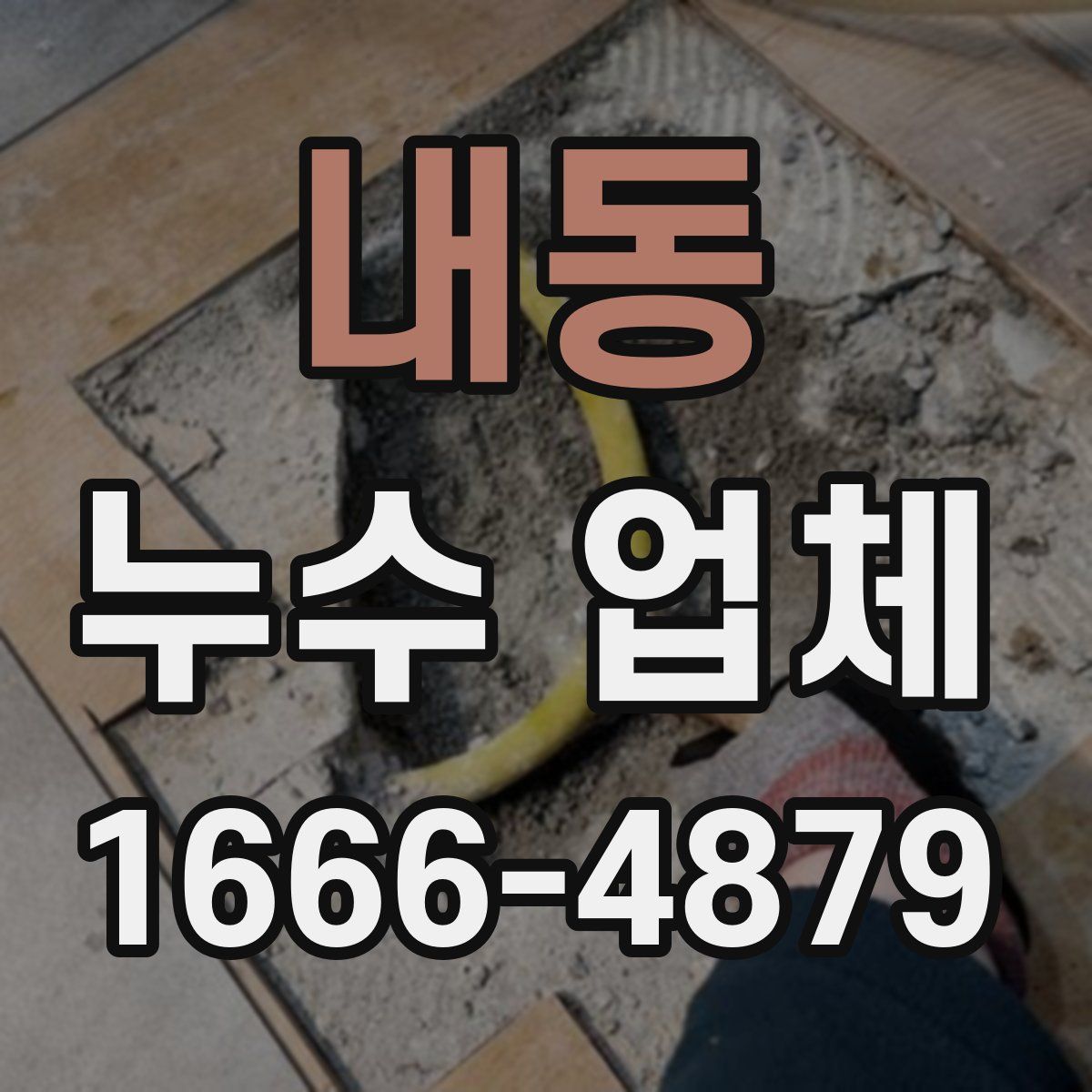 내동 누수 업체