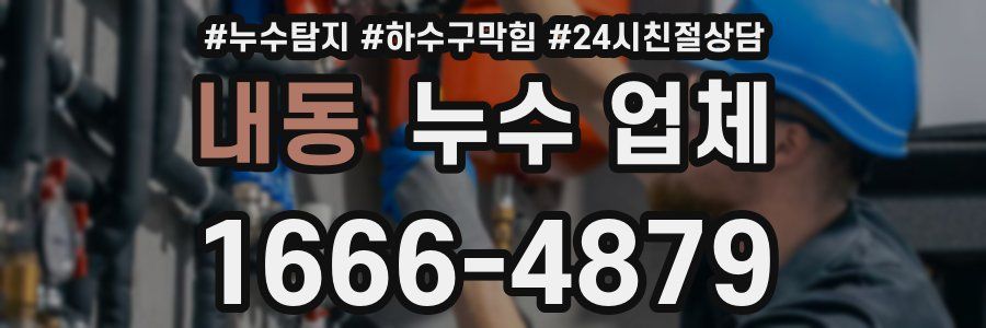 내동 누수 업체