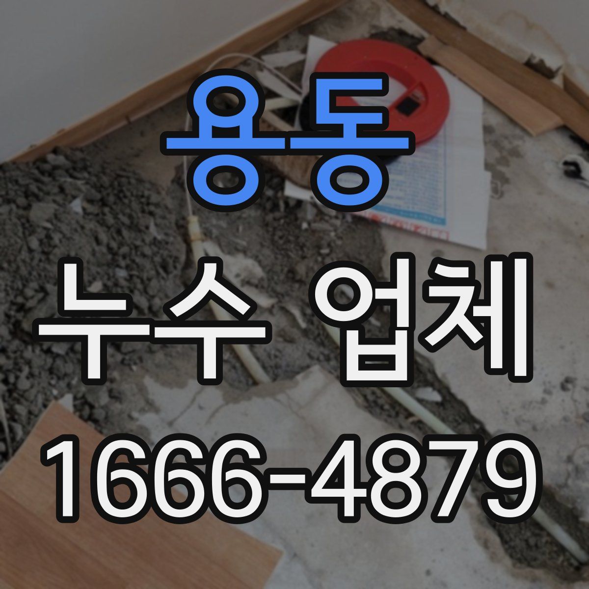 용동 누수 업체