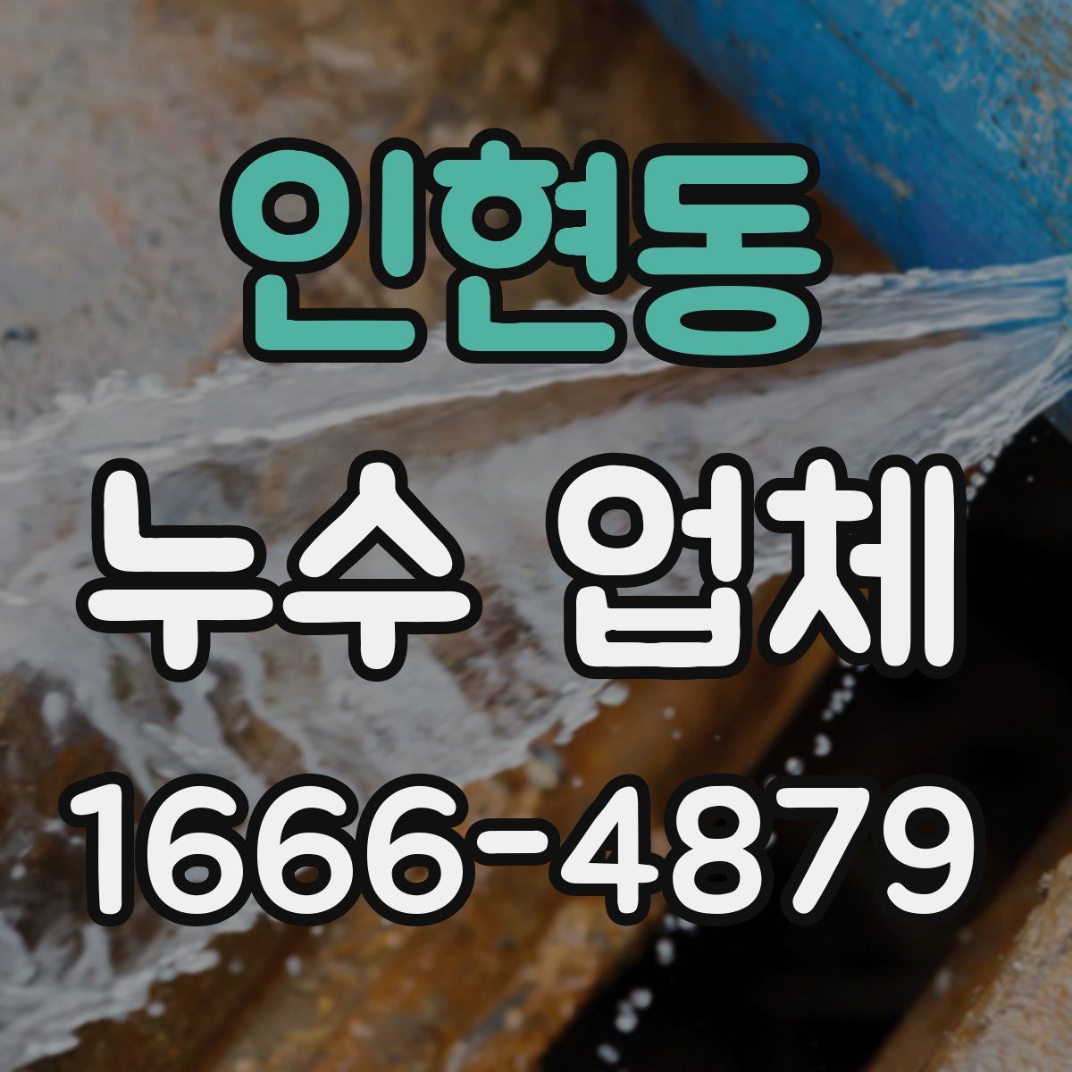 인현동 누수 업체