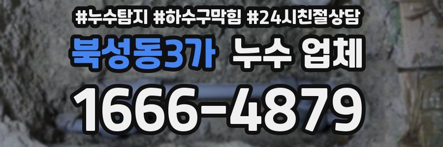 북성동3가 누수 업체
