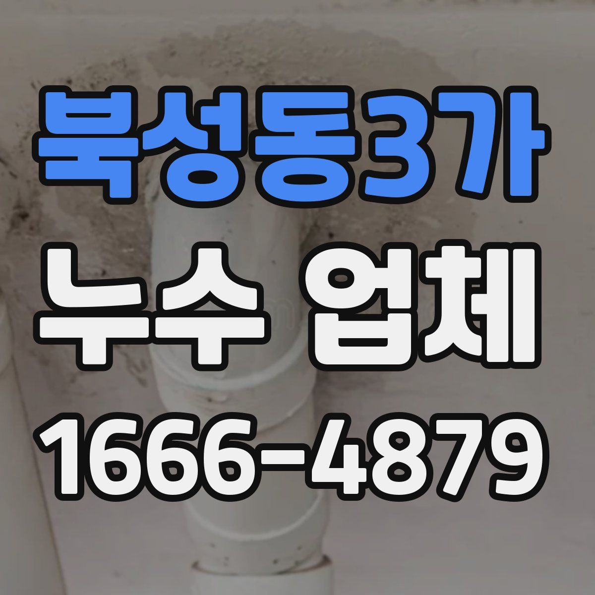 북성동3가 누수 업체