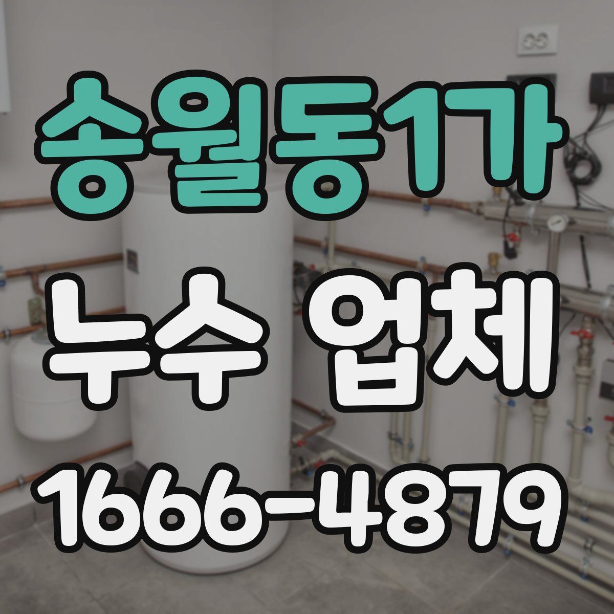 송월동1가 누수 업체