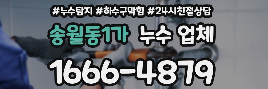 송월동1가 누수 업체