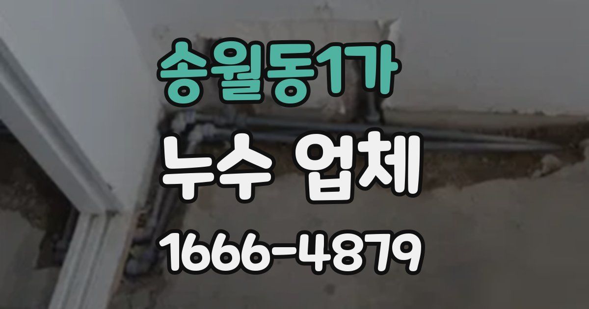 송월동1가 누수 업체