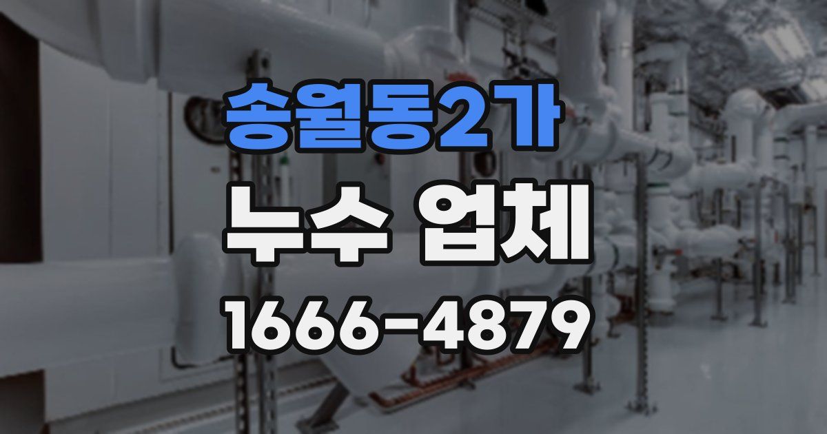 송월동2가 누수 업체