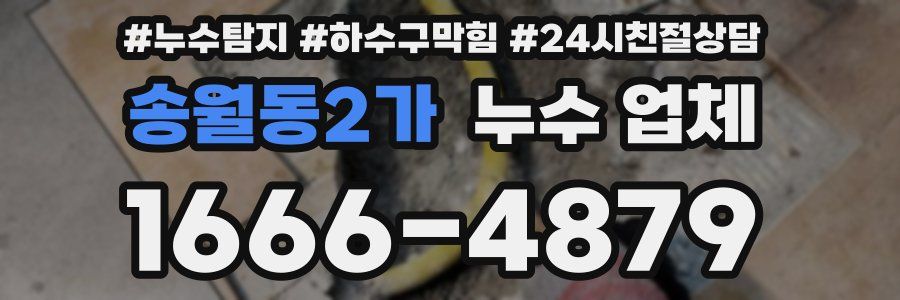 송월동2가 누수 업체