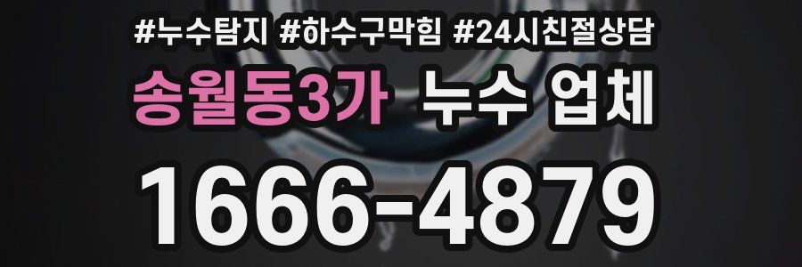 송월동3가 누수 업체