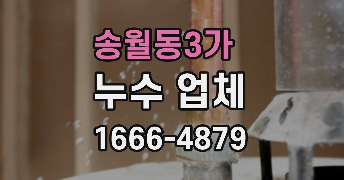 송월동3가 누수 업체