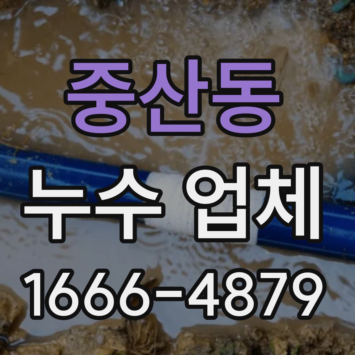 중산동 누수 업체