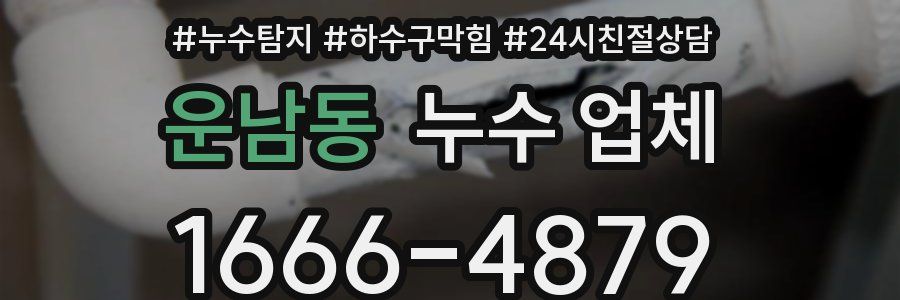 운남동 누수 업체
