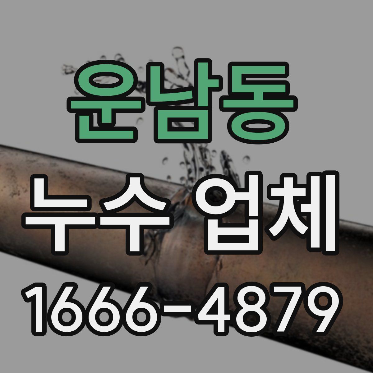 운남동 누수 업체
