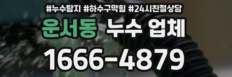 운서동 누수 업체