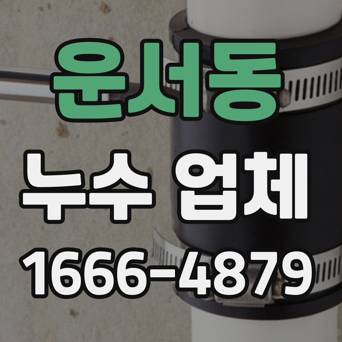 운서동 누수 업체