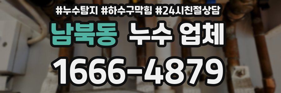 남북동 누수 업체