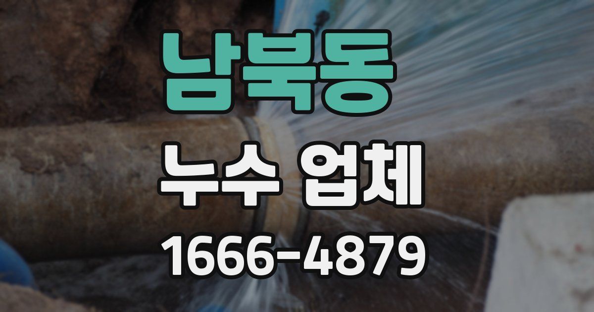 남북동 누수 업체