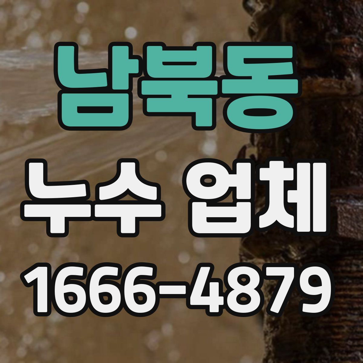 남북동 누수 업체