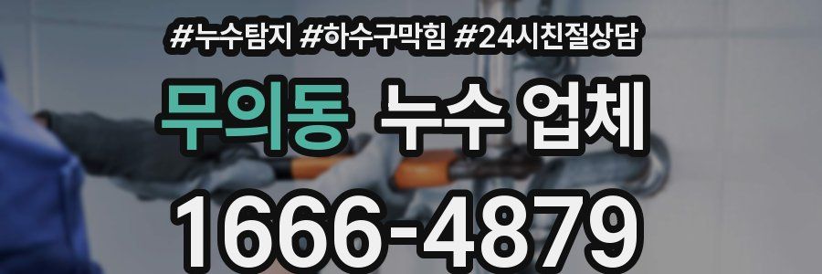 무의동 누수 업체