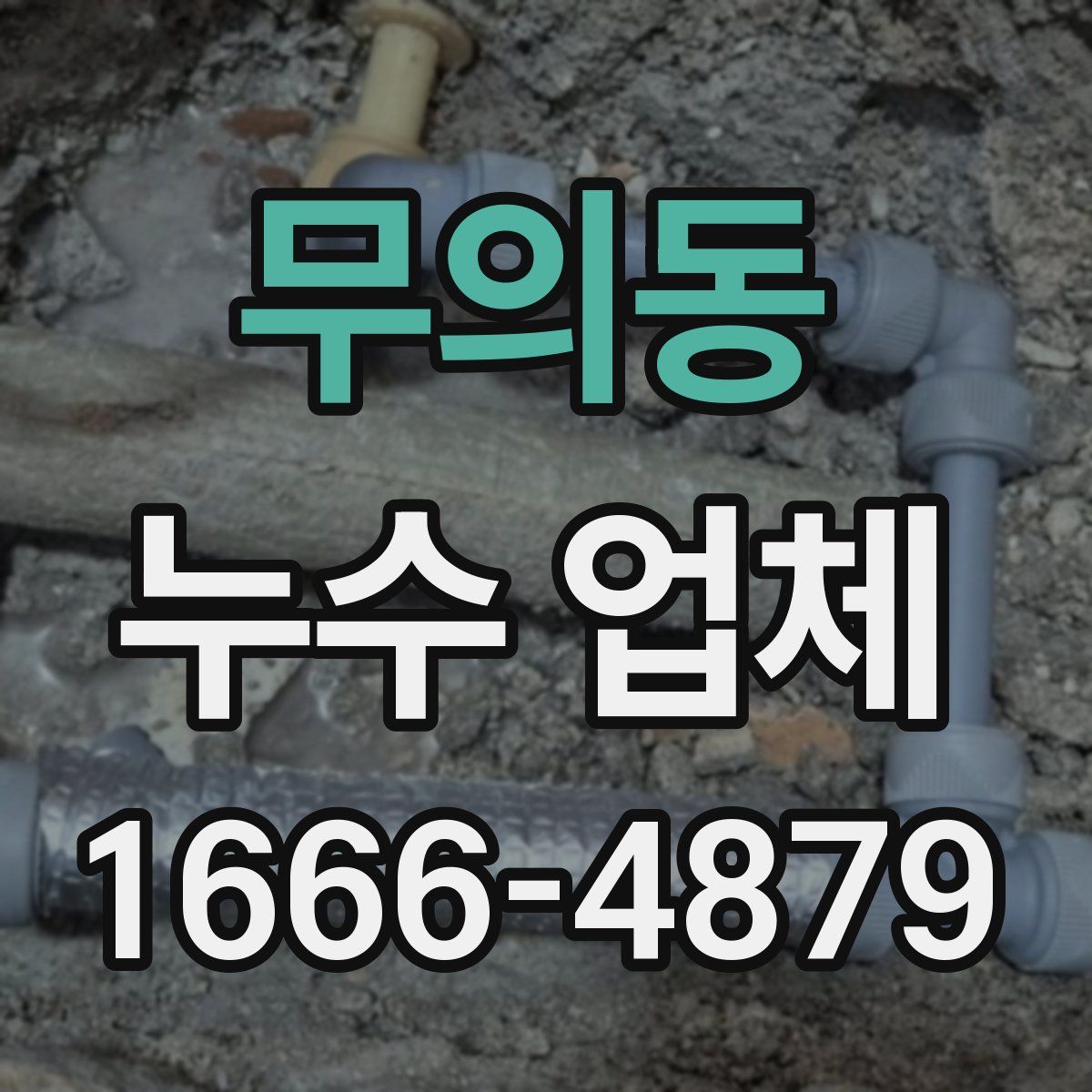 무의동 누수 업체