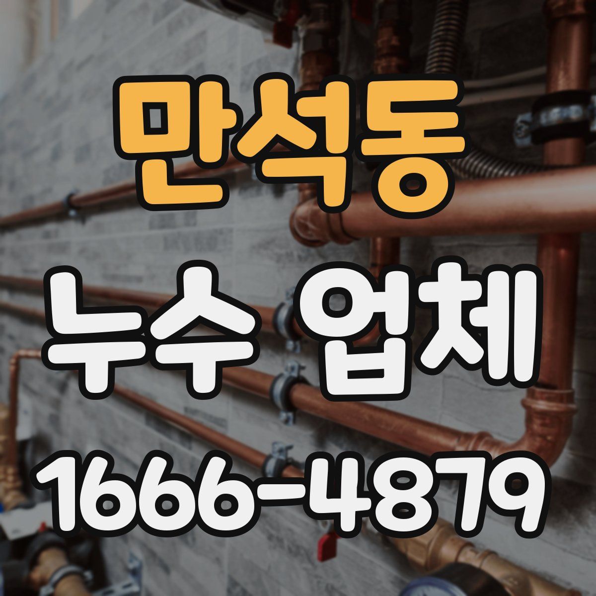 만석동 누수 업체