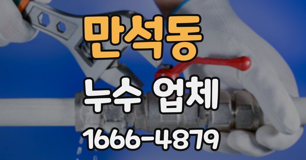만석동 누수 업체