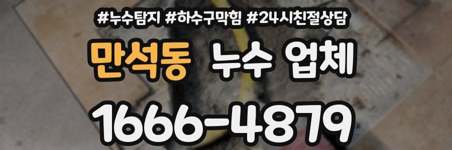 만석동 누수 업체