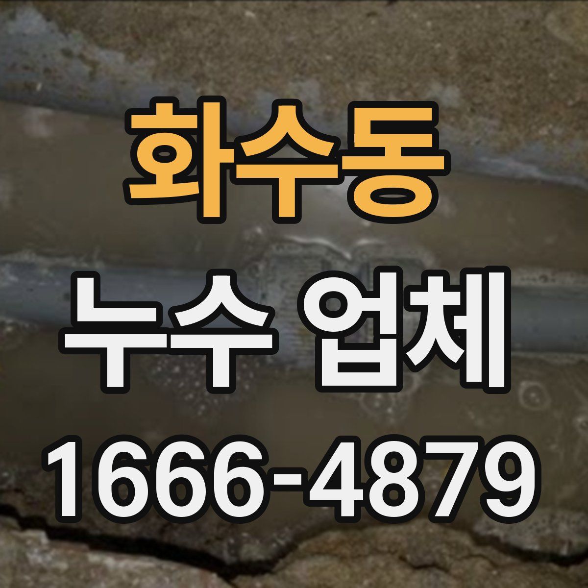 화수동 누수 업체