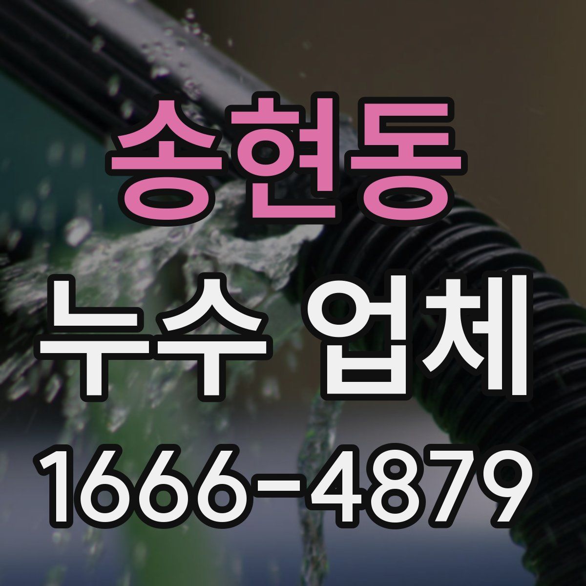 송현동 누수 업체