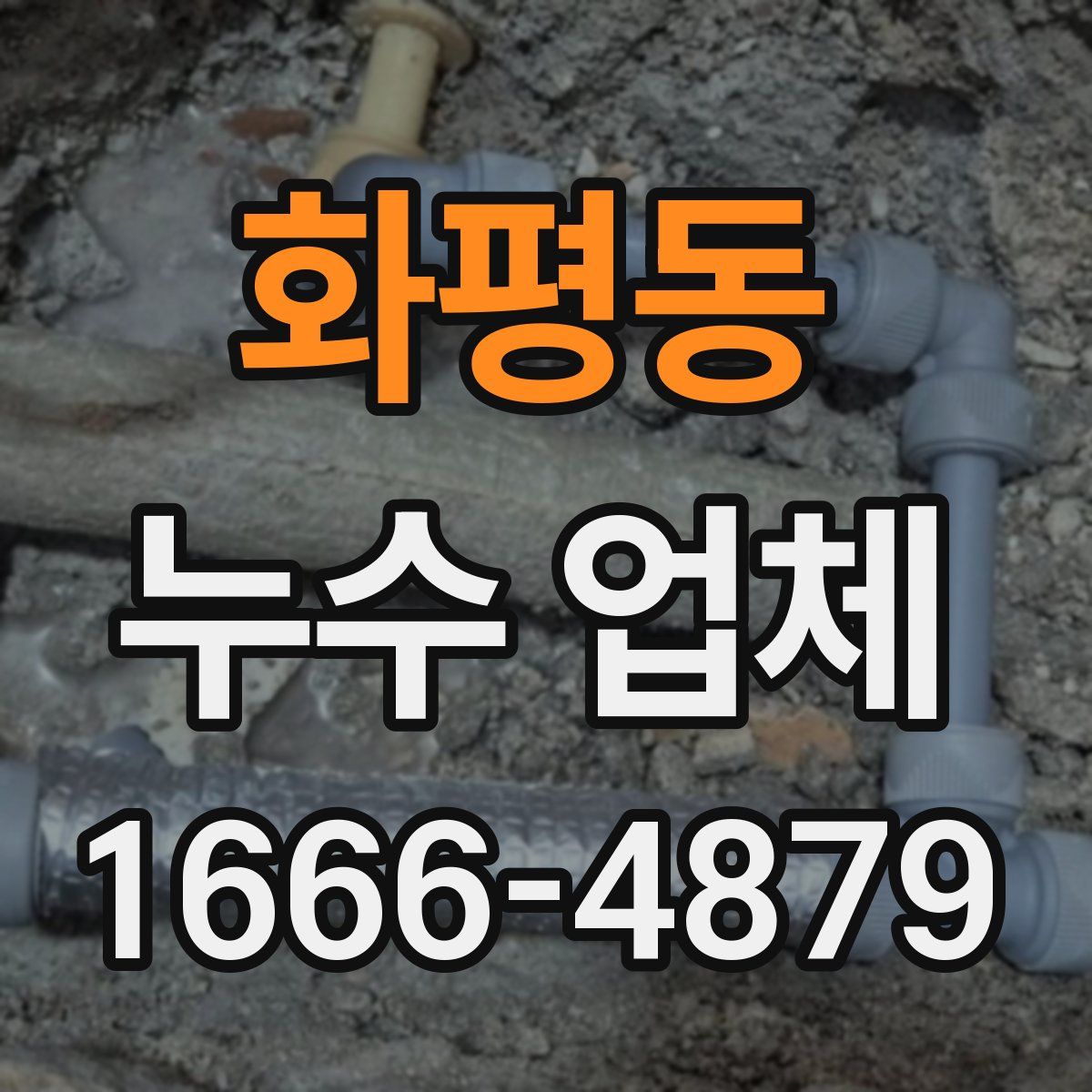 화평동 누수 업체
