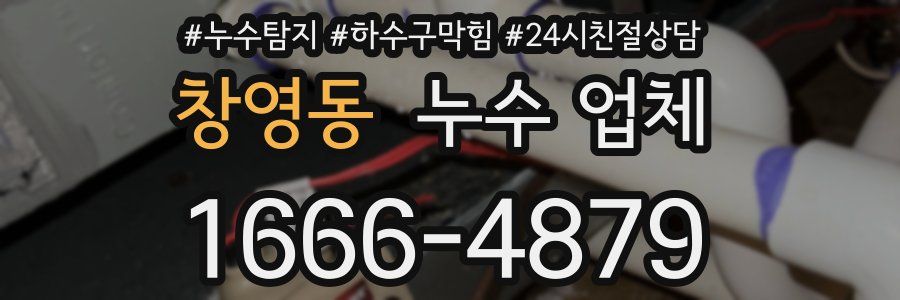 창영동 누수 업체